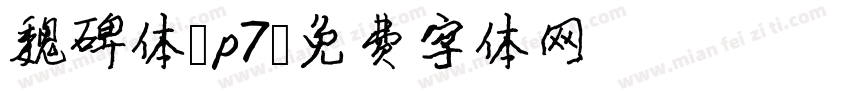 魏碑体 p7字体转换